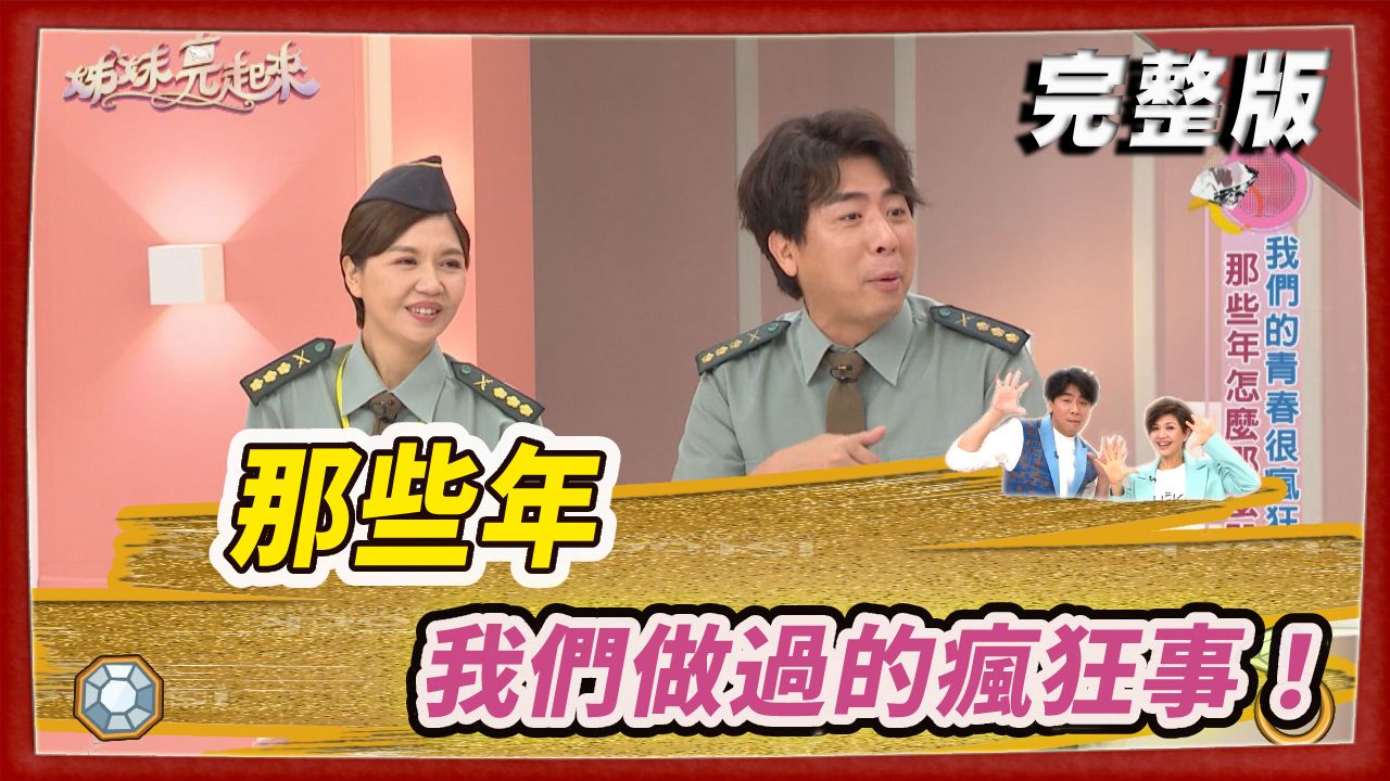 那些年 我們做過的瘋狂事！